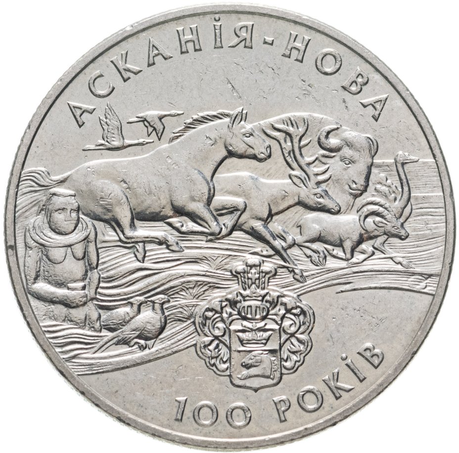 купить Украина 2 гривны 1998 "100 лет заповеднику Аскания-Нова"