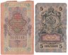 Купить Набор из 2 банкнот 5 и 10 рублей 1909