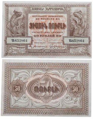купить Армения 50 рублей 1919