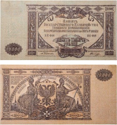 купить 10000 рублей 1919 Вооруженные Силы Юга России (ВСЮР)