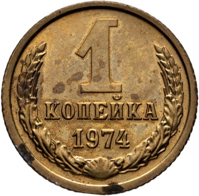 купить 1 копейка 1974 штемпельный блеск