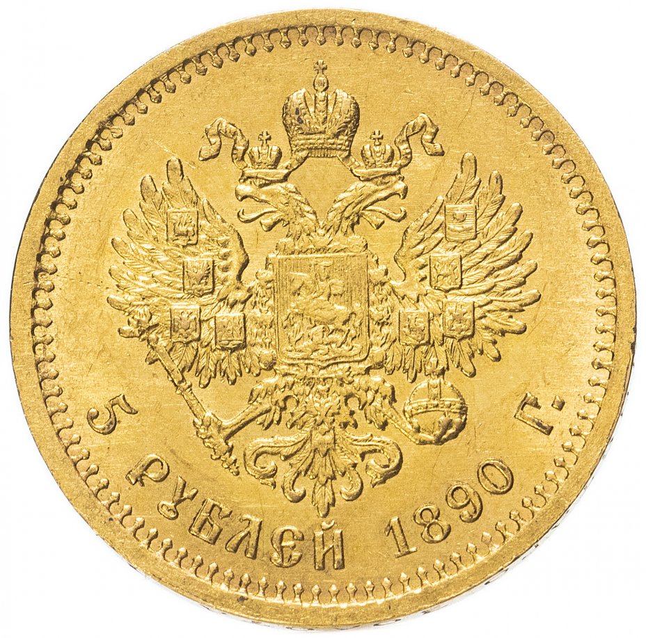 купить 5 рублей 1890 года (А.Г)