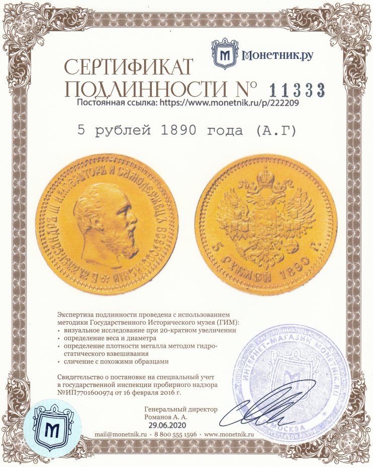 Сертификат подлинности 5 рублей 1890 года (А.Г)