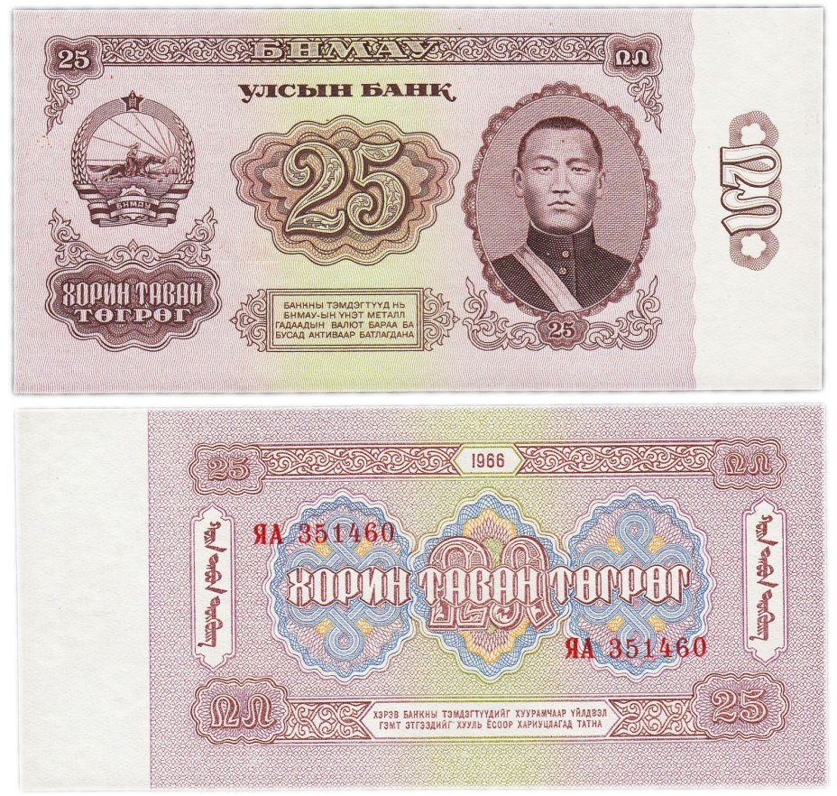 Курс рубля к тугрику в монголии. Монголия банкнота 1 тугрик 1966г. Монгольский тугрик. Монгольские купюры. Как выглядит монгольский тугрик.