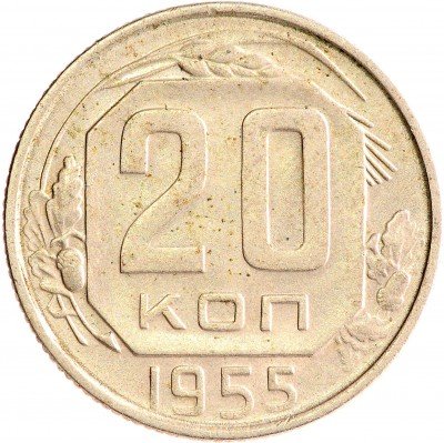 Купить 20 копеек 1955
