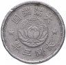 Купить Китай, Маньчжоу-го 10 фэнь (1 цзяо) 1934