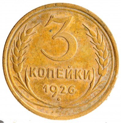 Купить 3 копейки 1926