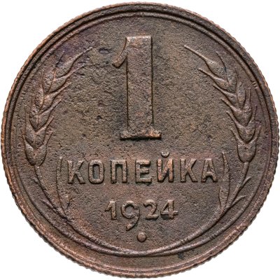 купить 1 копейка 1924