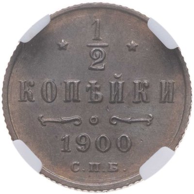 купить 1/2 копейки 1900 СПБ, в слабе NRG MS62 BN