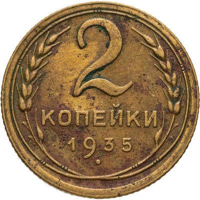 купить 2 копейки 1935 старый тип
