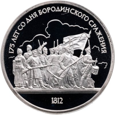 купить 1 рубль 1987 Proof 175 лет со дня Бородинского сражения барельеф (Бородино, панорама)