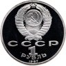 Купить 1 рубль 1987 Proof 175 лет со дня Бородинского сражения барельеф (Бородино, панорама)