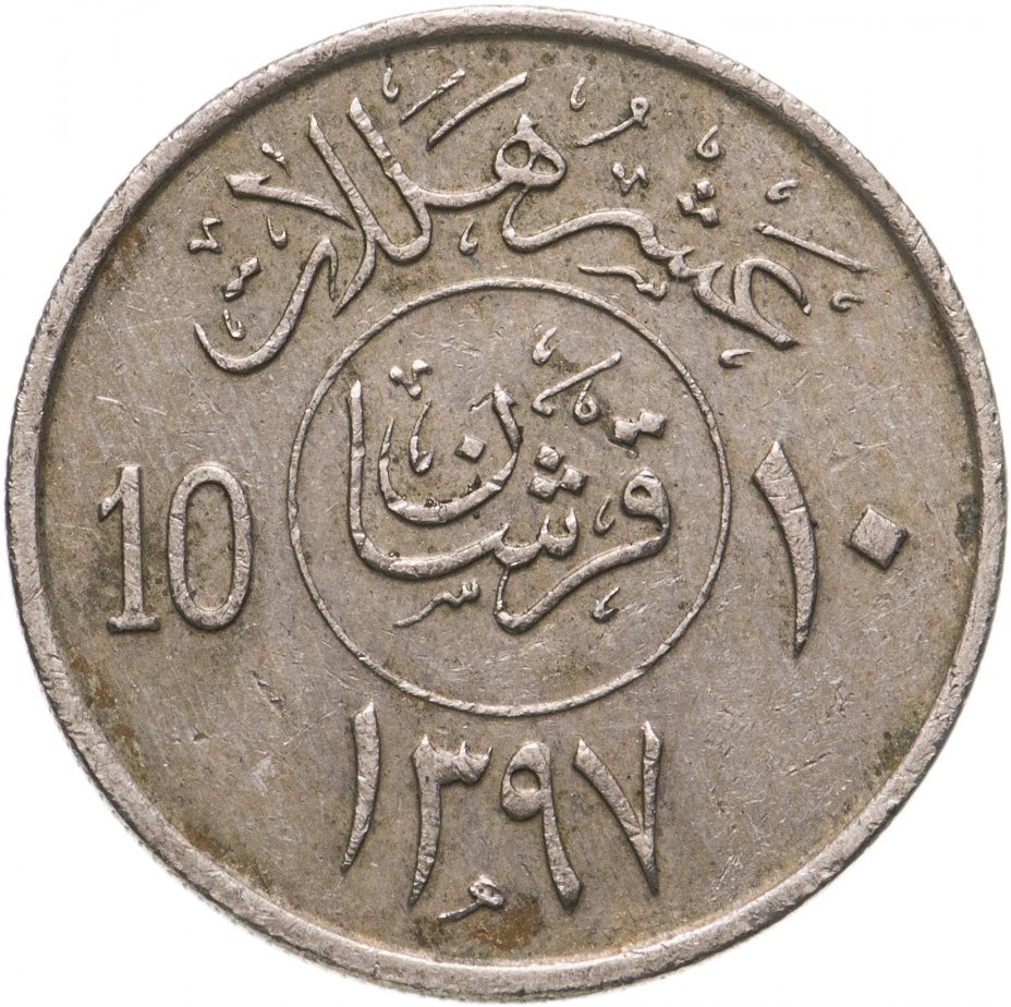 купить Саудовская Аравия 10 халалов (halalas) 1977-1980, случайная дата