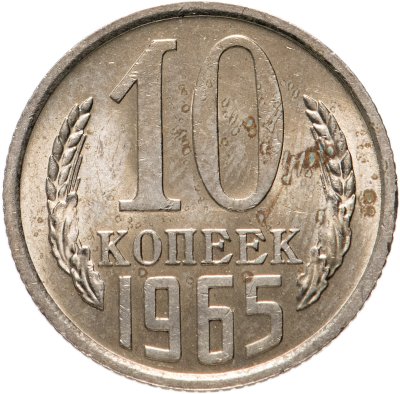 Купить 10 копеек 1965