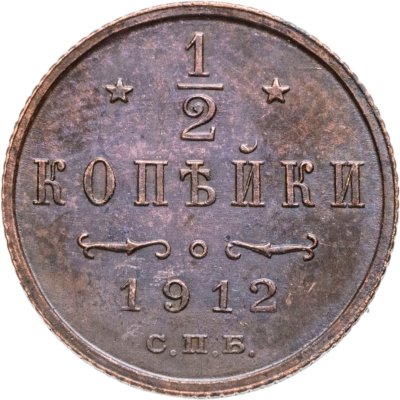 купить 1/2 копейки 1912 СПБ