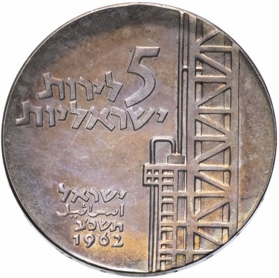 купить Израиль 5 лир 1962 14 лет Независимости