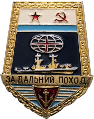 купить СССР знак "За дальний поход на корабле" эмаль, винт