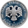 Купить 1 рубль 1997 ММД Proof "850-летие основания Москвы Большой театр"