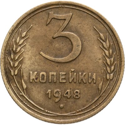 купить 3 копейки 1948