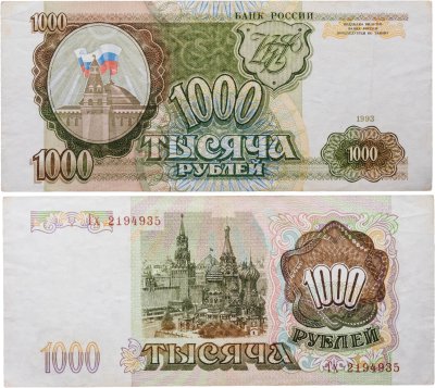 купить 1000 рублей 1993