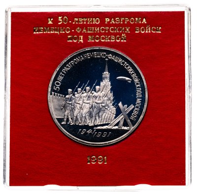 купить 3 рубля 1991 50 лет разгрома немецко-фашистских войск под Москвой