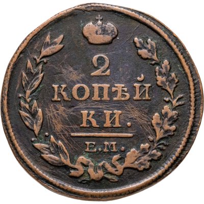 купить 2 копейки 1812 ЕМ-НМ гурт гладкий
