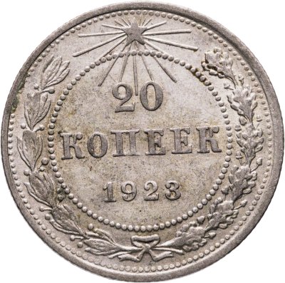 купить 20 копеек 1923