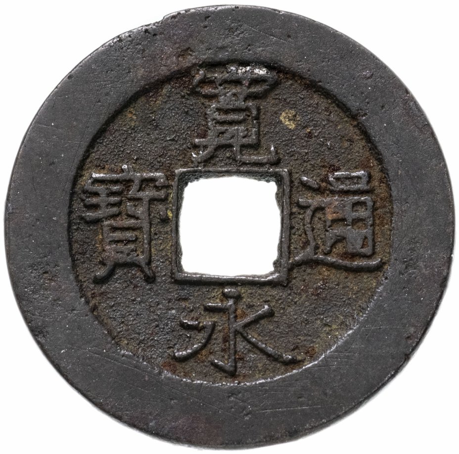 купить Япония, Канъэй цухо, 4 мон, тип Ансэй-сэн, мд Умибэсиндэн/Фукагава, 1857-1859