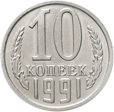 Купить 10 копеек 1991   без обозначения монетного двора