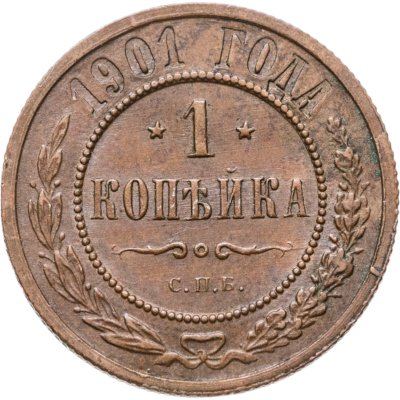 купить 1 копейка 1901 СПБ