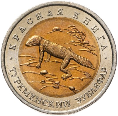 купить 50 рублей 1993 ЛМД туркменский эублефар