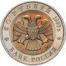 Купить 50 рублей 1993 ЛМД туркменский эублефар