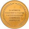 Купить Россия медаль ХХ Международный банковский конгресс Санкт-Петербург 2011