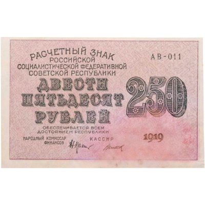 купить 250 рублей 1919, наркомфин Крестинский, кассир Титов