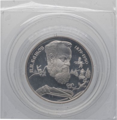 купить 2 рубля 1994 ЛМД Proof "115-летие со дня рождения П.П. Бажова" в запайке