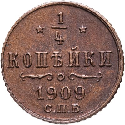 купить 1/4 копейки 1909 СПБ
