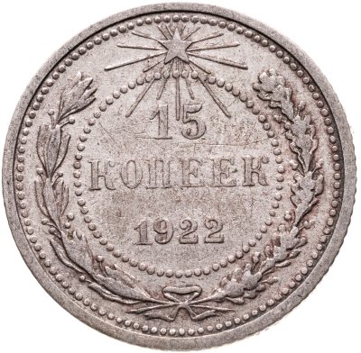 купить 15 копеек 1922
