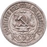 Купить 15 копеек 1922