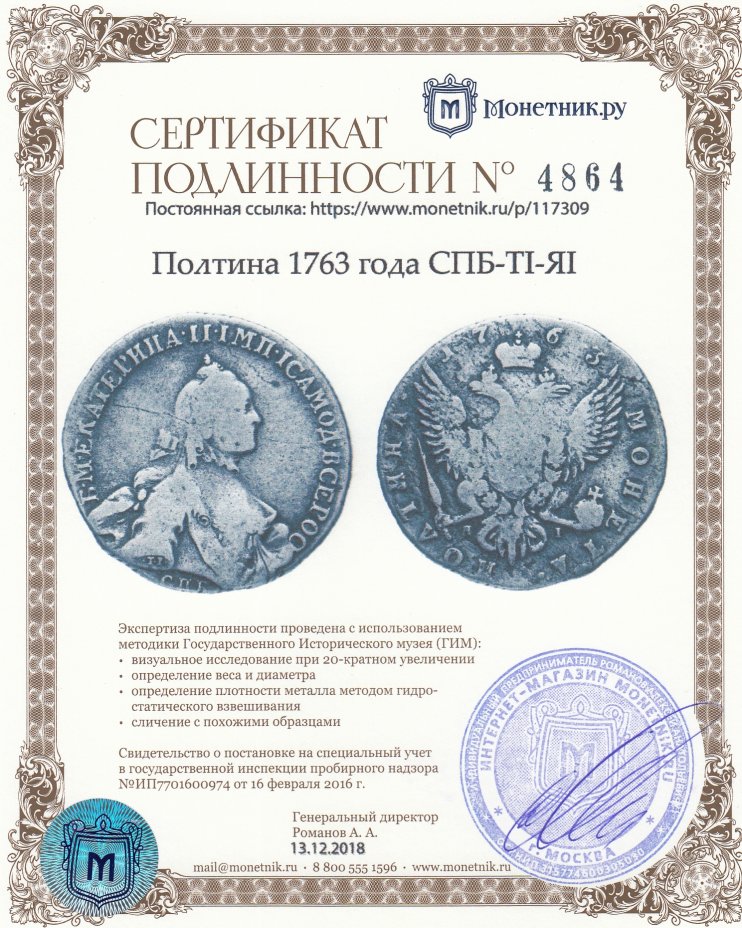 Сертификат подлинности полтина 1763 года СПБ-TI-ЯI
