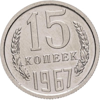 купить 15 копеек 1967 штемпельный блеск