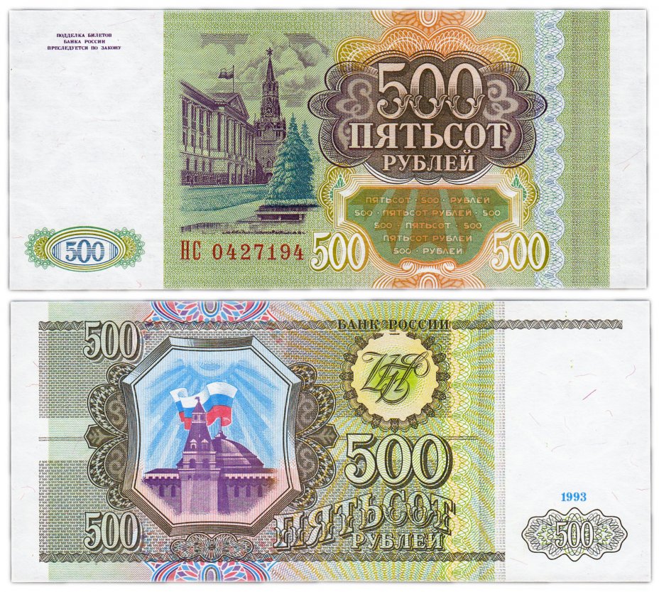 купить 500 рублей 1993 тип литер Большая/Большая, бумага белая