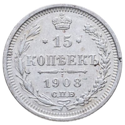 купить 15 копеек 1908 СПБ-ЭБ