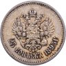 Купить 25 копеек 1895