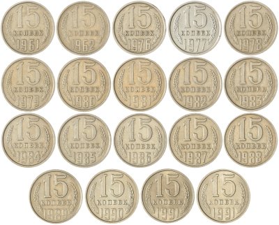 купить Набор монет 15 копеек СССР ( 19 штук ) 1961 -1991