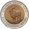 Купить 5 рублей 1991 ЛМД винторогий козёл