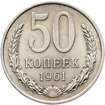 купить 50 копеек 1961
