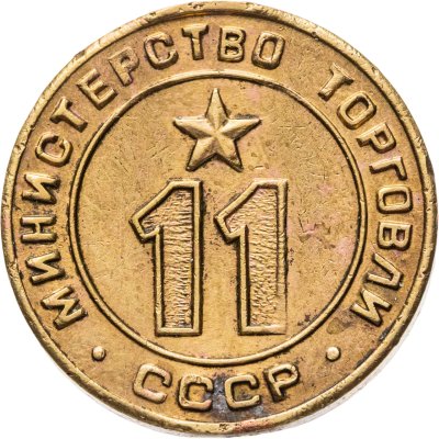 купить Платежный жетон для торговых автоматов Министерства Торговли СССР №11, латунь, СССР, 1950-е гг.