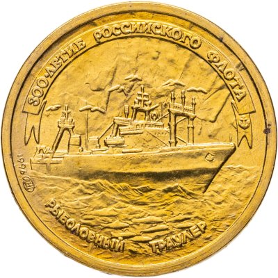 купить 1 рубль 1996 ЛМД "300-летие Российского флота - Рыболовный траулер"