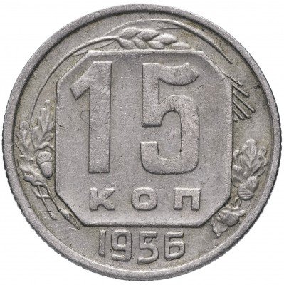 Купить 15 копеек 1956