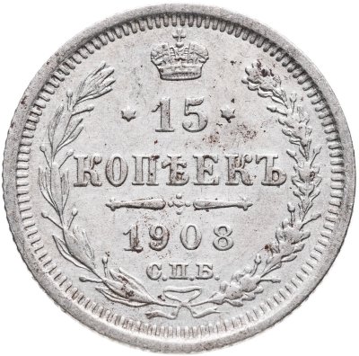 купить 15 копеек 1908 СПБ-ЭБ